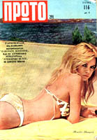 Brigitte Bardot Greek Rare Cover